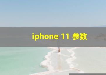 iphone 11 参数